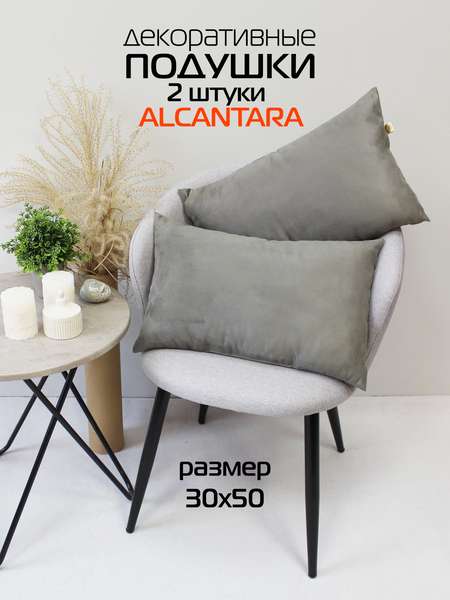 Подушка декоративная ALCANTARA  30x50   (Комплект 2шт.)   Артикул 70-610  Цвет: серый  Палитра: Серый 