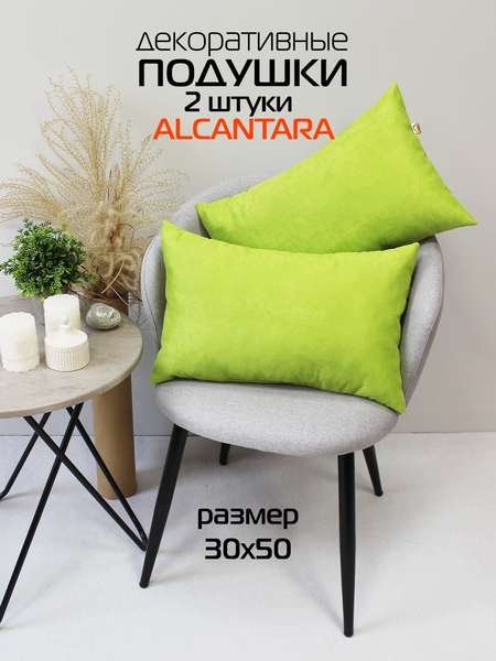 Подушка декоративная ALCANTARA  30x50   (Комплект 2шт.)   Артикул 70-634  Цвет: фисташковый  Палитра: Зеленый 