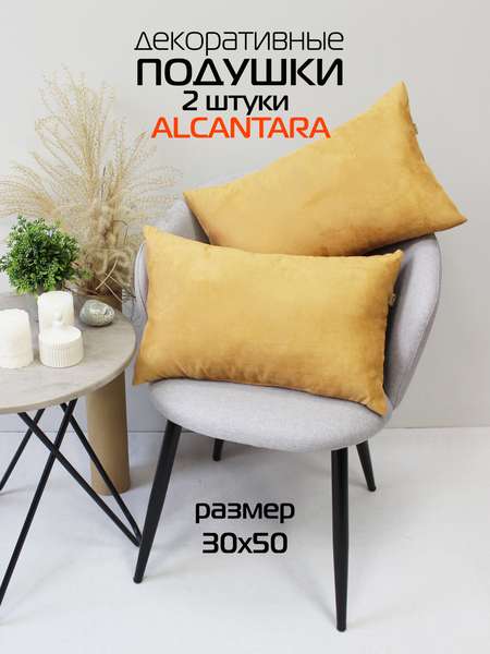Подушка декоративная ALCANTARA  30x50   (Комплект 2шт.)   Артикул 70-658  Цвет: карамельный  Палитра: - 