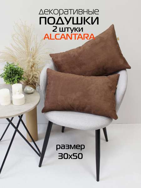 Подушка декоративная ALCANTARA  30x50   (Комплект 2шт.)   Артикул 70-665  Цвет: темно-коричневый  Палитра: Коричневый 