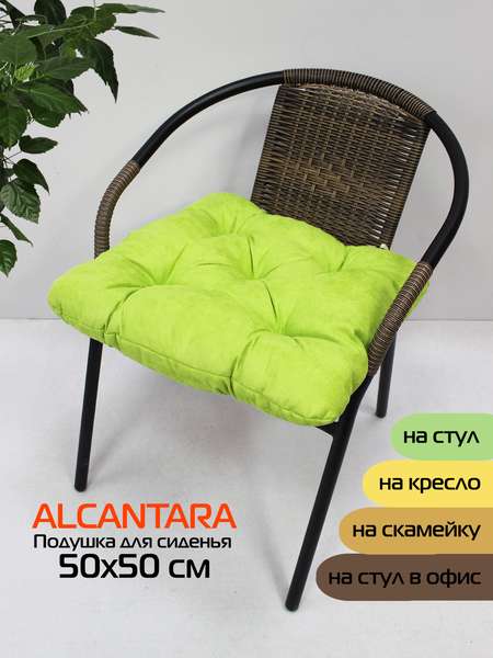 Подушка для сидения ALCANTARA  50x50  Артикул 70-672  Цвет: фисташковый  Палитра: Зеленый 
