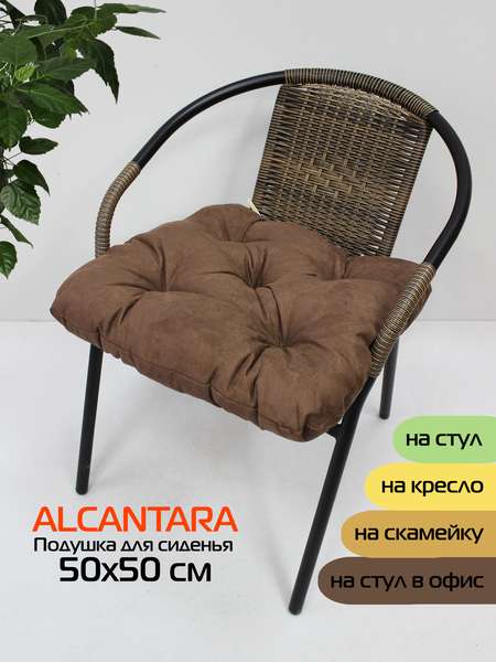 Подушка для сидения ALCANTARA  50x50  Артикул 70-702  Цвет: темно-коричневый  Палитра: Коричневый 