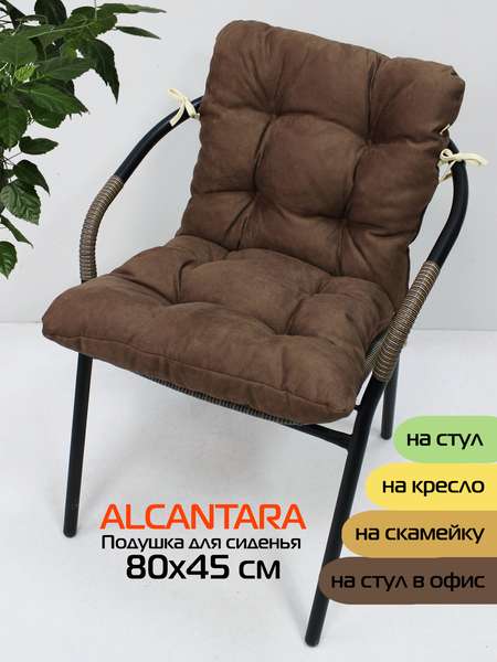 Подушка для сидения ALCANTARA  80x45  Артикул 70-740  Цвет: темно-коричневый  Палитра: Коричневый 