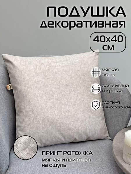 Подушка декоративная LOFOTEN 40x40 Артикул 71-945 Цвет: светло-бежевый Палитра: Бежевый