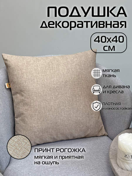 Подушка декоративная LOFOTEN 40x40 Артикул 71-952 Цвет: бежевый Палитра: бежевый