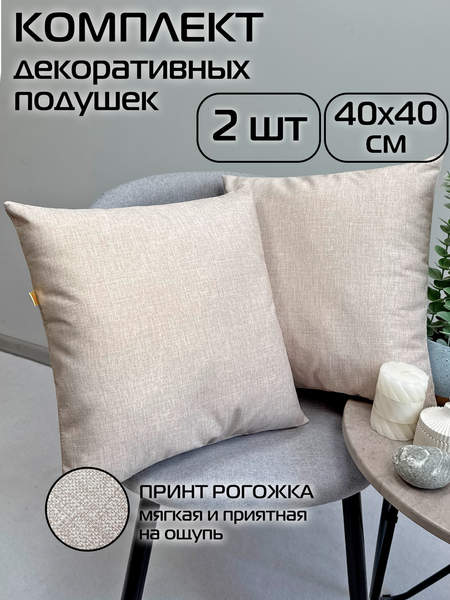 Подушка декоративная LOFOTEN 40x40 (Комплект 2шт.) Артикул 72-034 Цвет: светло-бежевый Палитра: Бежевый
