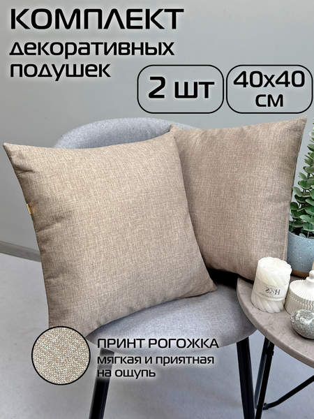 Подушка декоративная LOFOTEN 40x40 (Комплект 2шт.) Артикул 72-041 Цвет: бежевый Палитра: бежевый
