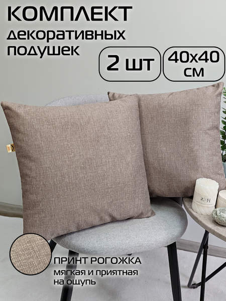 Подушка декоративная LOFOTEN 40x40 (Комплект 2шт.) Артикул 72-058 Цвет: темно-бежевый Палитра: Бежевый