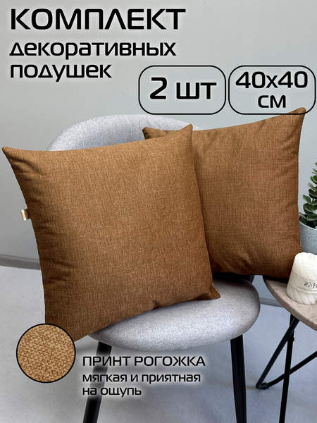 Подушка декоративная LOFOTEN 40x40 (Комплект 2шт.) Артикул 72-065 Цвет: коричневый Палитра: коричневый
