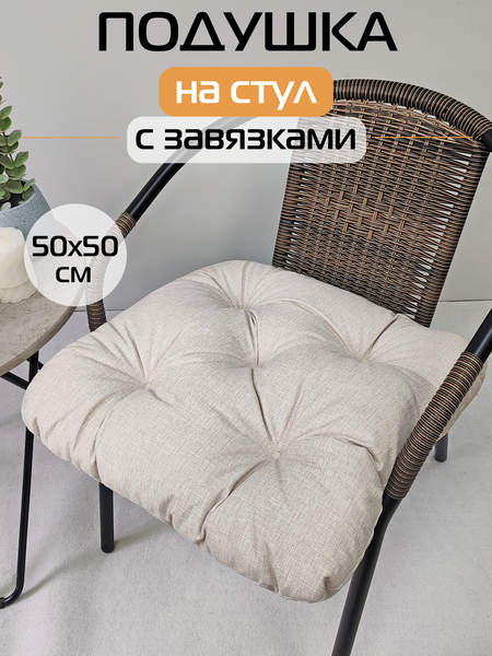 Подушка для сидения LOFOTEN  50x50  Артикул 72-126  Цвет: светло-бежевый  Палитра: Бежевый 