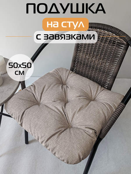 Подушка для сидения LOFOTEN  50x50  Артикул 72-133  Цвет: бежевый  Палитра: бежевый 