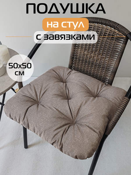 Подушка для сидения LOFOTEN  50x50  Артикул 72-140  Цвет: темно-бежевый  Палитра: Бежевый 