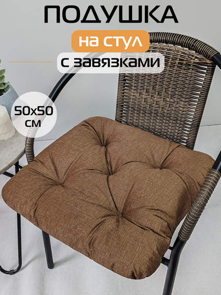Подушка для сидения LOFOTEN  50x50  Артикул 72-157  Цвет: коричневый  Палитра: коричневый 