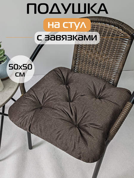 Подушка для сидения LOFOTEN  50x50  Артикул 72-164  Цвет: темно-коричневый  Палитра: Коричневый 