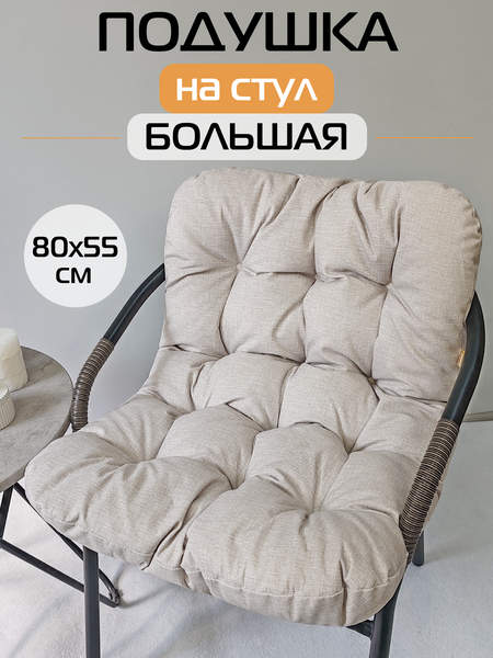 Подушка для сидения LOFOTEN  80x55  Артикул 72-393  Цвет: светло-бежевый  Палитра: Бежевый 