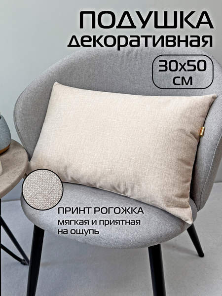 Подушка декоративная LOFOTEN 50x30 Артикул 72-485 Цвет: светло-бежевый Палитра: Бежевый