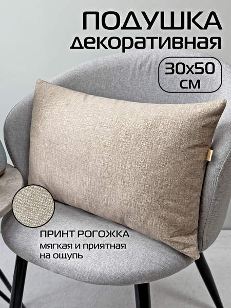 Подушка декоративная LOFOTEN 50x30 Артикул 72-492 Цвет: бежевый Палитра: бежевый
