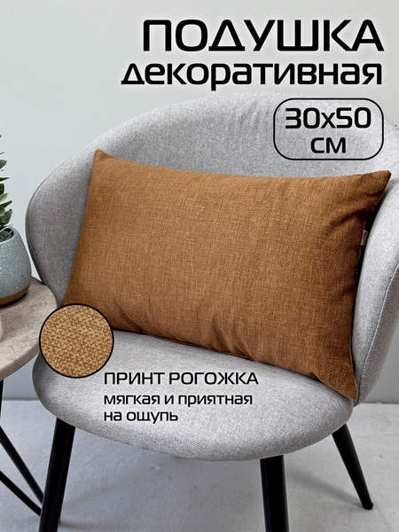Подушка декоративная LOFOTEN 50x30 Артикул 72-515 Цвет: коричневый Палитра: коричневый