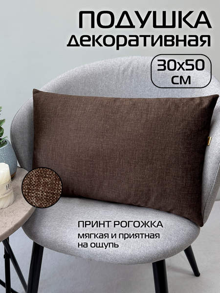 Подушка декоративная LOFOTEN 50x30 Артикул 72-522 Цвет: темно-коричневый Палитра: Коричневый