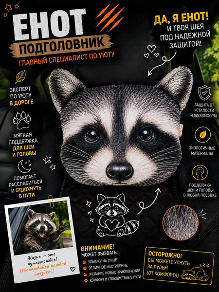 Дополнительный подголовник ANIMALS  30x25  ЕНОТ  Артикул 72-607  Цвет: серый, черный  Палитра: серый, черный 