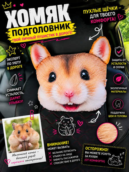 Дополнительный подголовник ANIMALS  30x25  ХОМЯК  Артикул 72-652  Цвет: оранжевый, коричневый  Палитра: оранжевый, коричневый 