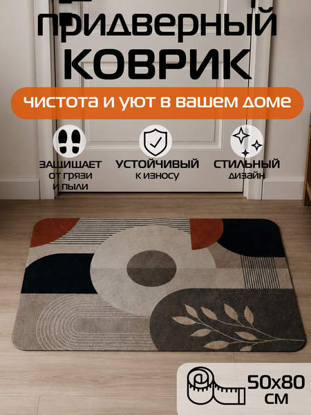 Коврик придверный DOORMAT ART  80x50  Артикул 72-669  Цвет: бежевый  Палитра: бежевый 