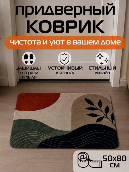 Коврик придверный DOORMAT ART  80x50  Артикул 72-690  Цвет: оливковый, бежевый  Палитра: оливковый, бежевый 