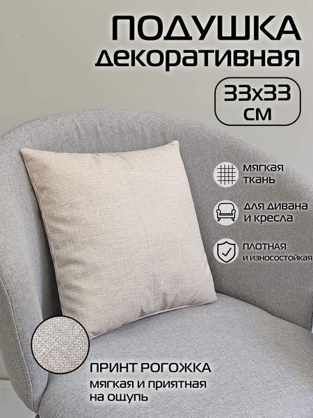 Подушка декоративная LOFOTEN 33x33 Артикул 72-713 Цвет: светло-бежевый Палитра: светло-бежевый