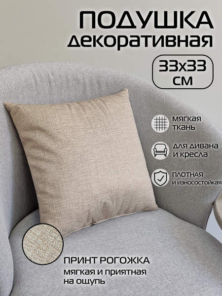 Подушка декоративная LOFOTEN 33x33 Артикул 72-720 Цвет: бежевый Палитра: бежевый