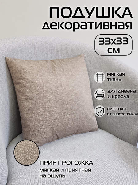 Подушка декоративная LOFOTEN 33x33 Артикул 72-737 Цвет: темно-бежевый Палитра: темно-бежевый