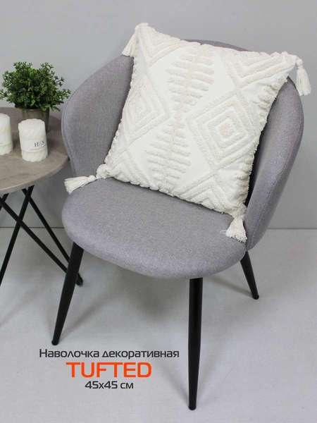 Наволочка декоративная TUFTED  45x45  Артикул ALEX-004  Цвет: слоновая кость  Палитра: Бежевый, Белый 