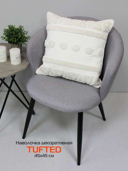 Наволочка декоративная TUFTED 45х45 Артикул ALEX-006 Цвет: белый, бежевый Палитра: Бежевый, Белый