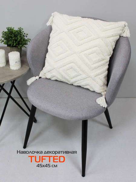 Наволочка декоративная TUFTED  45x45  Артикул ALEX-020  Цвет: слоновая кость, топленое молоко  Палитра: Бежевый 