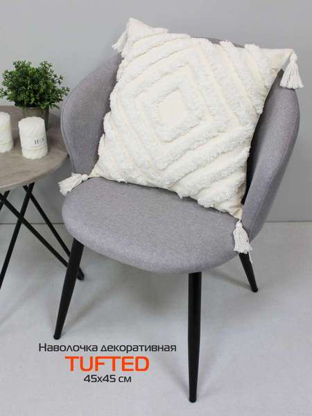 Наволочка декоративная TUFTED  45x45  Артикул ALEX-032  Цвет: молочный, теплый белый  Палитра: Белый 