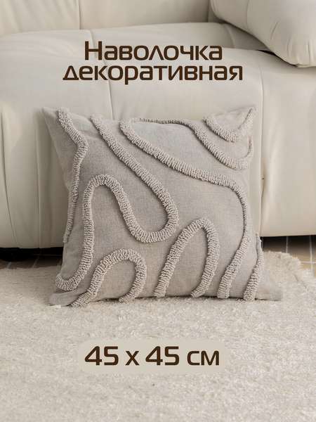 Наволочка декоративная TUFTED LINES  45x45  Артикул ALEX-33  Цвет: молочный  Палитра: Белый 