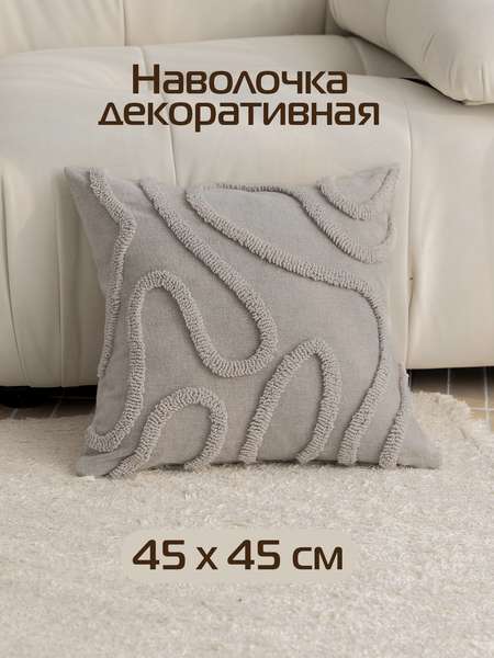 Наволочка декоративная TUFTED LINES  45x45  Артикул ALEX-34  Цвет: светло-серый  Палитра: Серый 