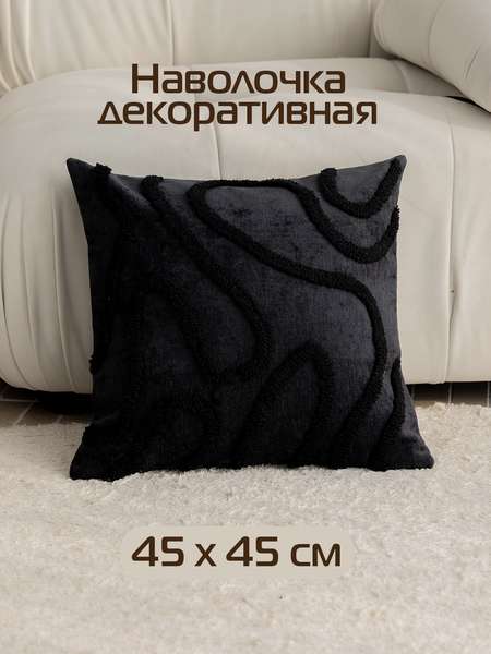 Наволочка декоративная TUFTED LINES  45x45  Артикул ALEX-37  Цвет: черный  Палитра: Черный 