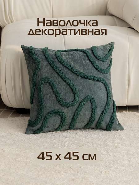 Наволочка декоративная TUFTED LINES  45x45  Артикул ALEX-42  Цвет: зеленый  Палитра: Зеленый 