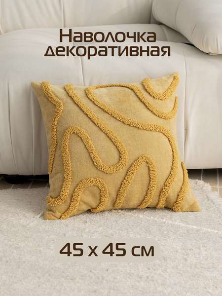 Наволочка декоративная TUFTED LINES  45x45  Артикул ALEX-43  Цвет: желтый  Палитра: Желтый 