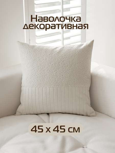 Наволочка декоративная TUFTED VELVET  45x45  Артикул ALEX-44  Цвет: молочный  Палитра: Белый 