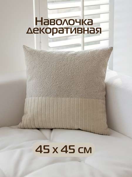 Наволочка декоративная TUFTED VELVET  45x45  Артикул ALEX-45  Цвет: бежевый  Палитра: Бежевый 