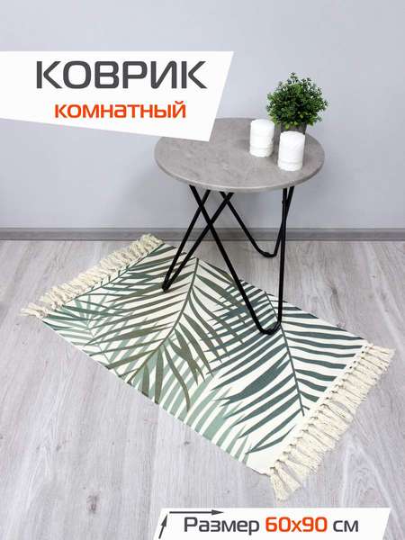 Коврик декоративный TUFTED 60x90 Артикул SLY2304 Цвет: бежевый, светло-зеленый Палитра: Бежевый, Зеленый