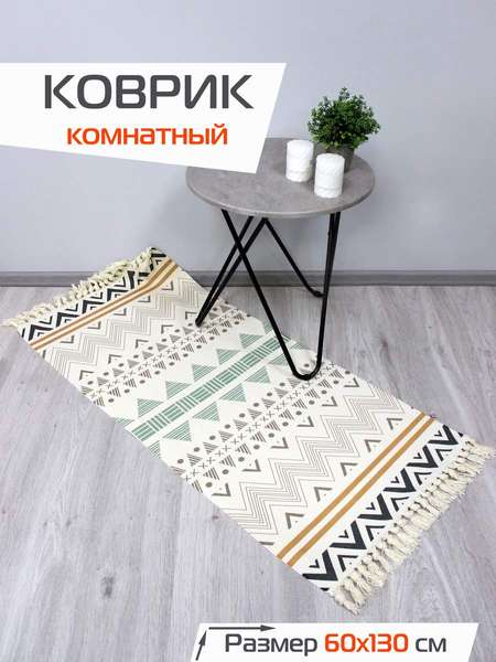 Коврик декоративный TUFTED 60x130 Артикул SLY2305 Цвет: бежевый, светло-зеленый, светло-коричневый Палитра: Бежевый, Зеленый, Коричневый
