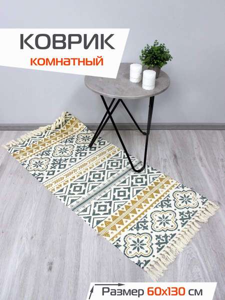 Коврик декоративный TUFTED 60x130 Артикул SLY2310 Цвет: бежевый, серый, желтый Палитра: Бежевый, Желтый, Серый