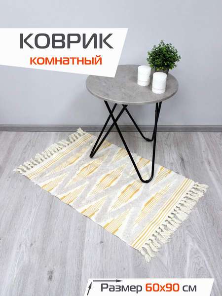 Коврик декоративный TUFTED 60x90 Артикул SLY2315 Цвет: бежевый, золотистый Палитра: Бежевый, Золотой