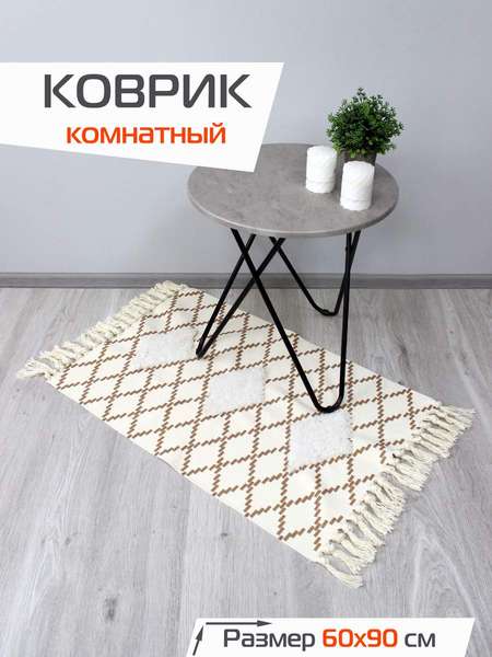 Коврик декоративный TUFTED 60x90 Артикул SLY2316 Цвет: бежевый, молочный Палитра: Бежевый, Белый