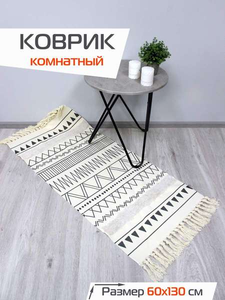 Коврик декоративный TUFTED 60x130 Артикул SLY2320 Цвет: бежевый, молочный, графит Палитра: Бежевый, Белый, Черный