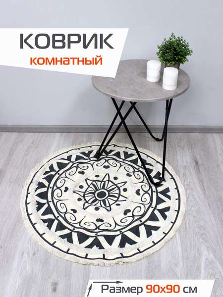 Коврик декоративный TUFTED 90x90 Артикул SLY2322 Цвет: бежевый, графит Палитра: Бежевый